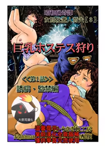 欲望回帰第465章-昭和猟奇譚女犯仕置人哲夫【3】巨乳ホステス狩り《第1話》誘拐・監禁編- - hentai manga cover image