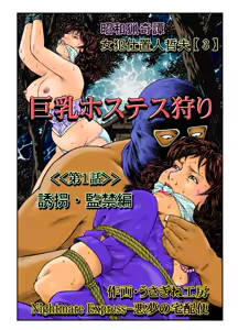 Page 2 of 欲望回帰第465章-昭和猟奇譚女犯仕置人哲夫【3】巨乳ホステス狩り《第1話》誘拐・監禁編- - preview thumbnail