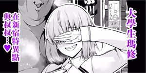 Daigakusei mashu, Shinjuku tokui-ten de ojisan to…❤ | 大學生瑪修在新宿特異點與叔叔…❤ - hentai manga cover image