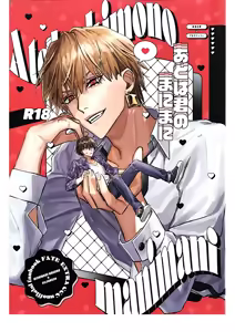 Ato wa kimi no manimani | Kishinami Hakuno x Gilgamesh | 任君摆布也甜蜜 | mkk个人汉化 - hentai manga cover image