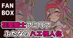 Seika Kishi Amilia Futanari Hae Kaijinka - hentai manga cover image