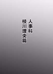 Page 23 of Ian-bu Daiichi Seishori-ka "Jinji Uketsuke Hen" - preview thumbnail
