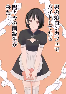 Otoko no Ko ConCafe de Baito shitetara YouCha Doukyuusei ga kita! - hentai manga cover image