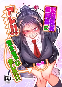 堅物風紀委員長にアレ！！ 生えちゃいました！！ - hentai manga cover image