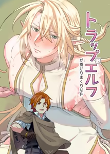 トラップエルフ - hentai manga cover image