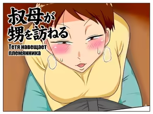 Covetous Aunt | Тётя навещает племянника (decensored) - hentai manga cover image