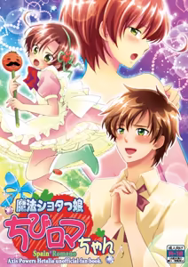 Mahou Shotakko Chibi Roma-chan - hentai manga cover image