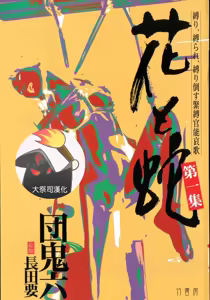 花と蛇 第一集 - hentai manga cover image