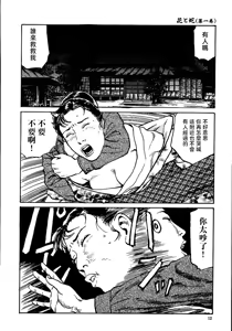 Page 18 of 花と蛇 第一集 - preview thumbnail