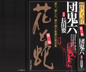 Page 2 of 花と蛇 第一集 - preview thumbnail