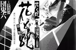 Page 4 of 花と蛇 第一集 - preview thumbnail