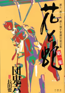 Page 5 of 花と蛇 第一集 - preview thumbnail