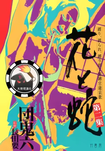 花と蛇 第二集 - hentai manga cover image