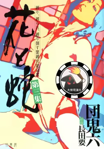 花と蛇 第三集 - hentai manga cover image
