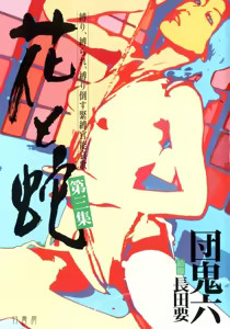 Page 5 of 花と蛇 第三集 - preview thumbnail