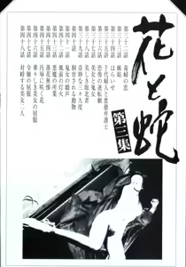 Page 6 of 花と蛇 第三集 - preview thumbnail