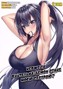 Ano oni kyoshi ga boku no ane ni naru ndesu ka? 2 | Невже та вчителька-демон стане моєю сестрою? 2 - hentai manga cover image