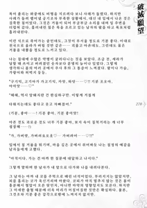 Page 276 of Hametsu Ganbou -Tensai Bishoujo Majutsushi ga Jibun kara Okasare ni Iku Hanashi- | 파멸원망～천재미소녀마법사가 스스로 범해지러가는 이야기 - preview thumbnail
