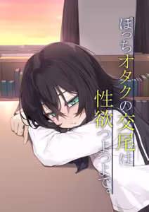 Bocchi Otaku no Koubi wa Seiyoku Tsuyo Tsuyo de. - hentai manga cover image