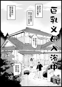 Kyonyuu na Gibo, Nyuuyoku Chuu | 巨乳义母入浴中 - hentai manga cover image