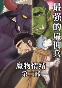 最强佣兵的魔物情结 Part 2 - hentai manga cover image