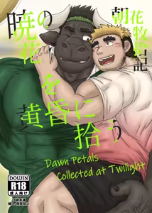 朝花牧拾记 - hentai manga cover image
