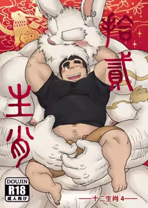 十二生肖 4 卯兔篇 - hentai manga cover image