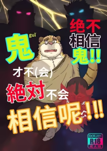 永远不要相信鬼 - hentai manga cover image