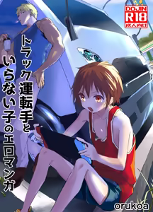 Torakku untenshu to iranaiko no eromanga - hentai manga cover image