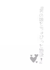 Page 19 of Otoko no Ko to chobitto asobo! - preview thumbnail