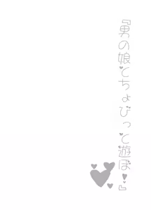 Page 10 of Otoko no Ko to chobitto asobo! - preview thumbnail