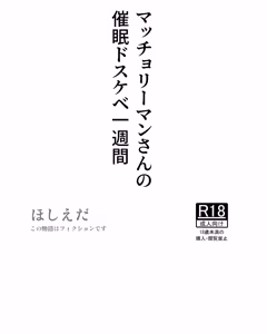 Macho Riiman-san no Saimin Dosukebe Isshuukan - hentai manga cover image