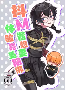 Do M Chan wa Kodawaritai | 抖M酱想要体验完美捆绑 - hentai manga cover image