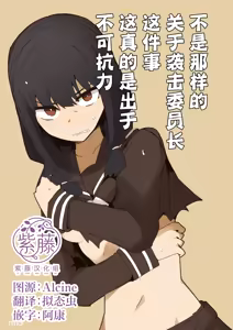 Chigau no da Iinchou o Osotta Ken Kore Honto Fukakouryoku de | 不是那样的 关于袭击委员长这件事 这真的是出于不可抗力 - hentai manga cover image