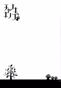 Page 2 of Chanoki no Kinoko - preview thumbnail