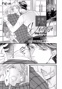 Page 127 of Double Step Father 1︱两人爸爸 [Chinese] 01-15 - preview thumbnail