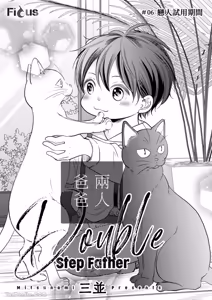 Page 158 of Double Step Father 1︱两人爸爸 [Chinese] 01-15 - preview thumbnail