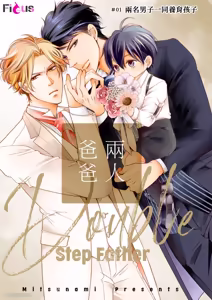 Page 2 of Double Step Father 1︱两人爸爸 [Chinese] 01-15 - preview thumbnail