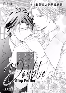 Page 388 of Double Step Father 1︱两人爸爸 [Chinese] 01-15 - preview thumbnail