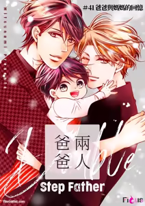 Page 302 of Double Step Father 3︱两人爸爸 [Chinese] 31-48 - preview thumbnail