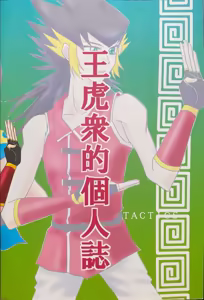 Page 2 of A Wang Hu Zhong Fanzine - preview thumbnail