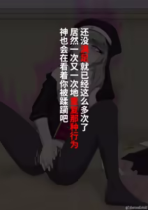 Page 18 of 修女兽化暗堕 - preview thumbnail