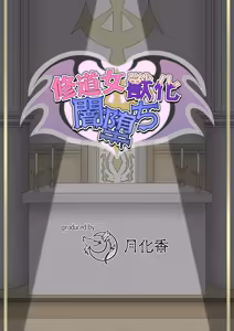 Page 2 of 修女兽化暗堕 - preview thumbnail