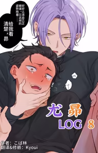 ユリスバlog8 |尤昴log8 - hentai manga cover image