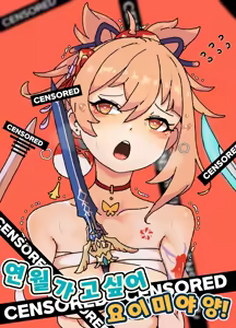 요이미야는 연월이 가고싶어 - hentai manga cover image