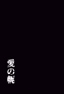Page 45 of Ai no kubiki - preview thumbnail