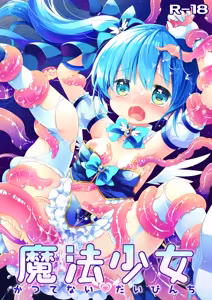 Mahou Shoujo Katsutenai Dai Pinchi - hentai manga cover image