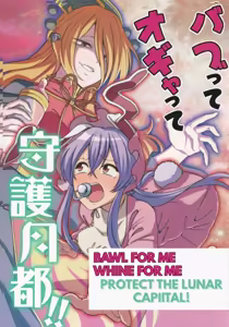 BAWL FOR ME, WHINE FOR ME - PROTECT THE LUNAR CAPITAL! - hentai manga cover image