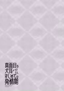 Page 30 of Majimena inu mimi meido-san hajimete no hatsujō-ki - preview thumbnail