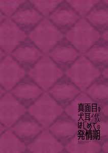 Page 36 of Majimena inu mimi meido-san hajimete no hatsujō-ki - preview thumbnail